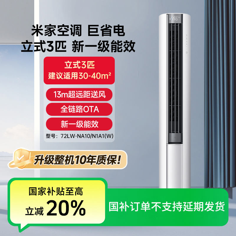 【QY】米家空调巨省电立式3匹 新一级能效 72LW-NA10/N1A1(W)