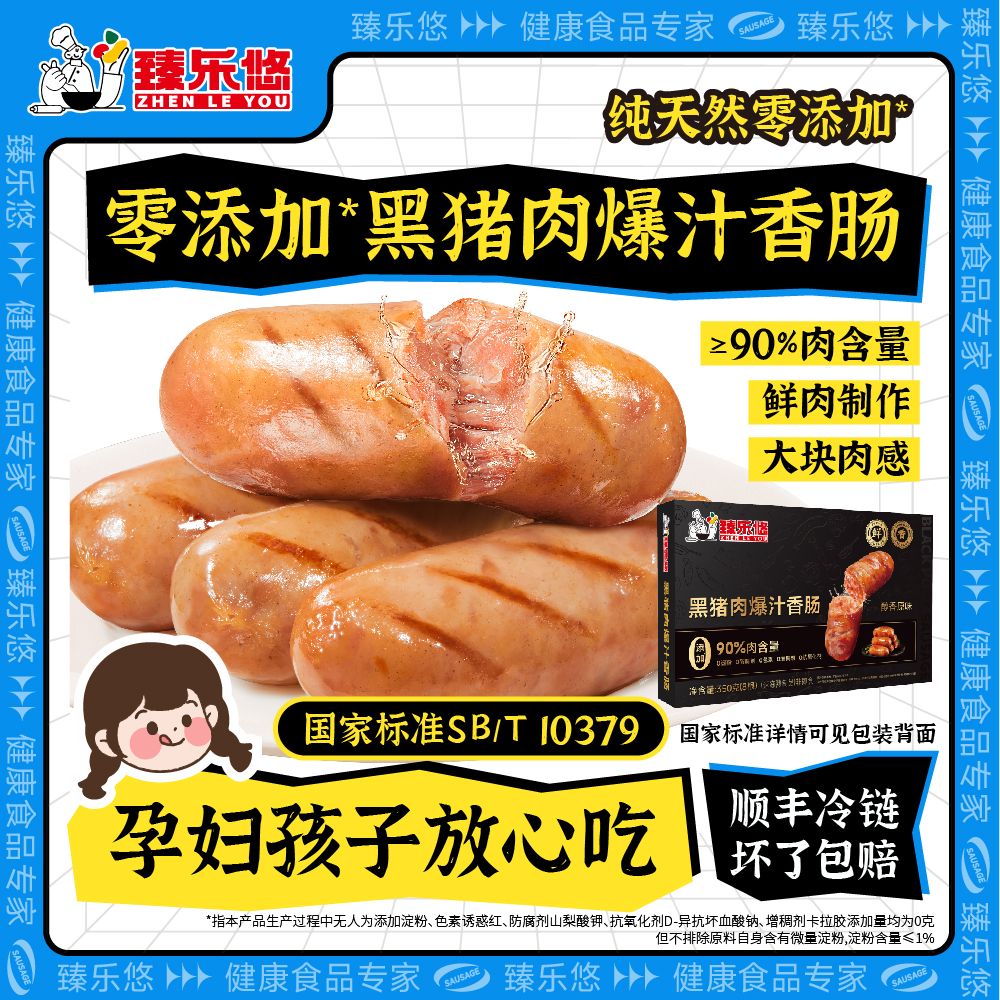 臻乐悠黑猪肉爆汁香肠350g/盒