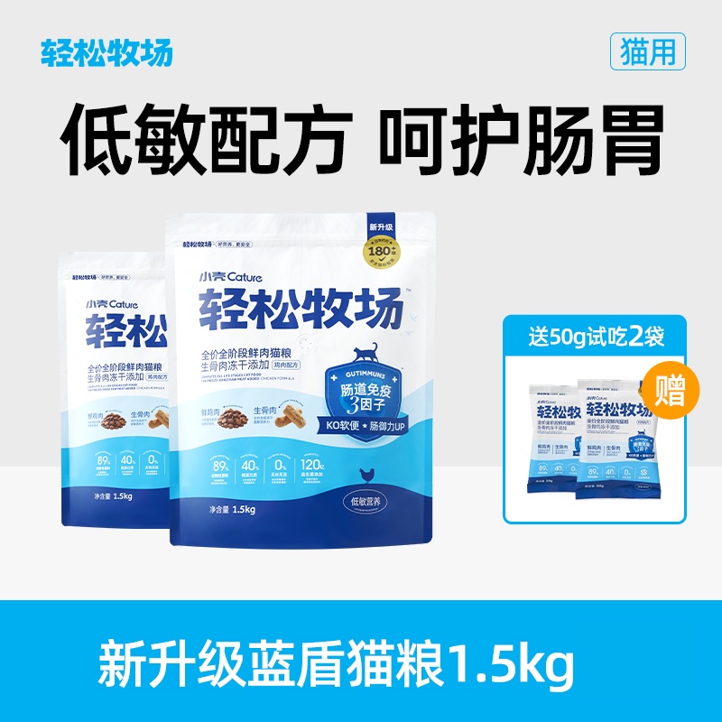 【双11七折购】轻松牧场蓝盾猫粮全价鲜肉高蛋白冻干成幼猫1.5kg