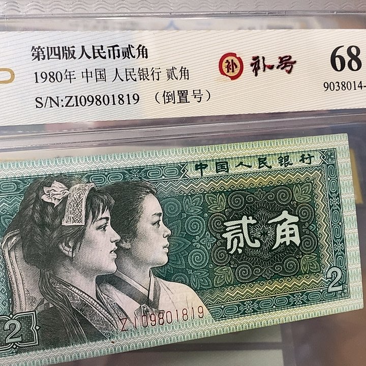 补号倒置号09801819，，，，，，，