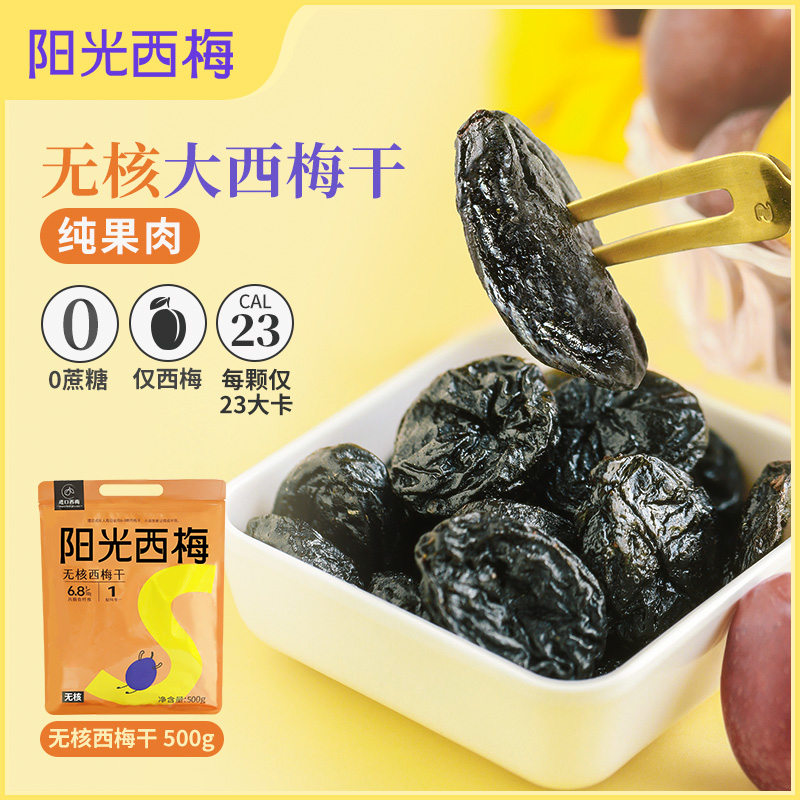 食味的初相阳光西梅无蔗糖0脂肪无核西梅高膳食纤维营养软糯孕妈