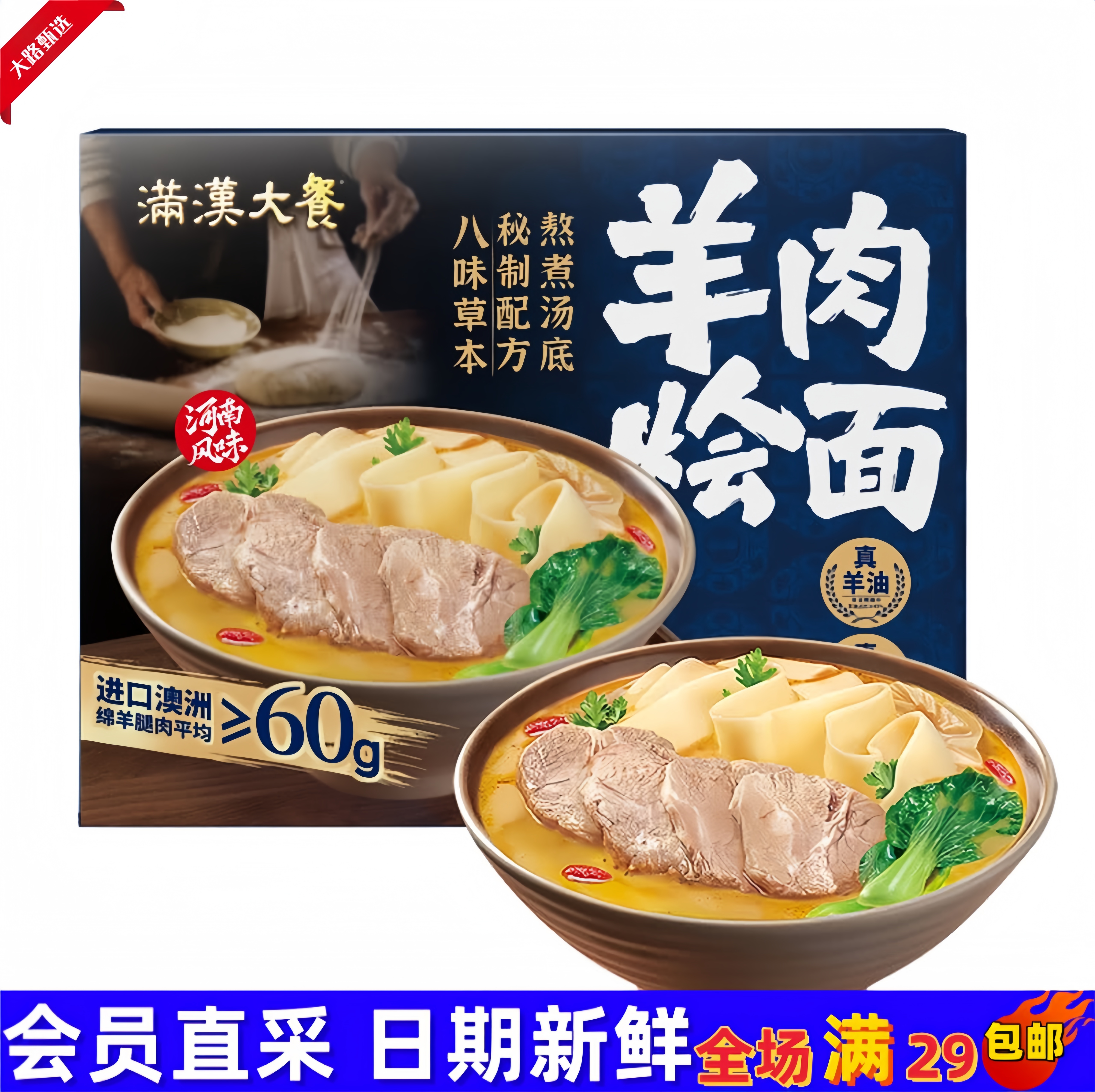 【会员超市速食分装】满汉大餐 羊肉烩面