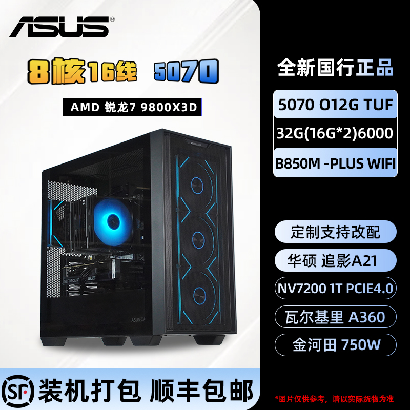 ASUS/华硕【5070显卡】14600KF/96X/9700X/7800X3D/9800X3D/ULTRA7