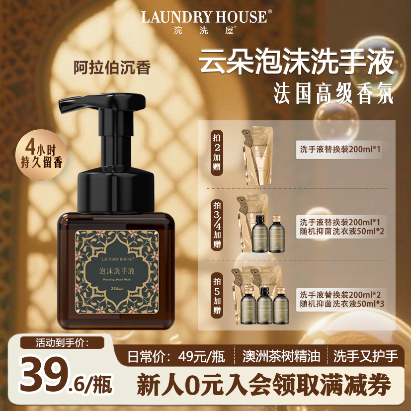 LaundryHouse阿拉伯沉香洗手液精油家用温和清洁云朵泡沫高级香氛