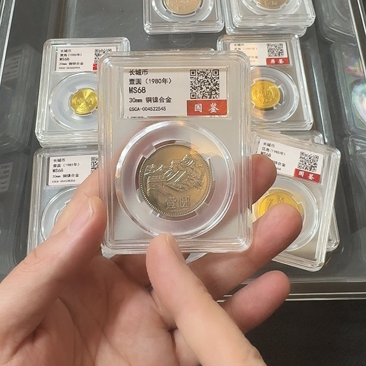 其他普通金属长城币1980年一元单枚封装评级精致手雕