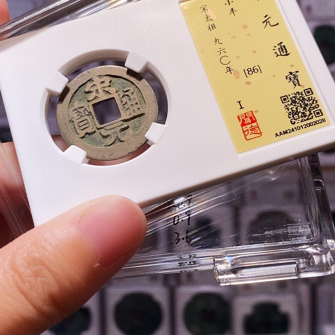 铜宋元，黄亮，闻德86，2028