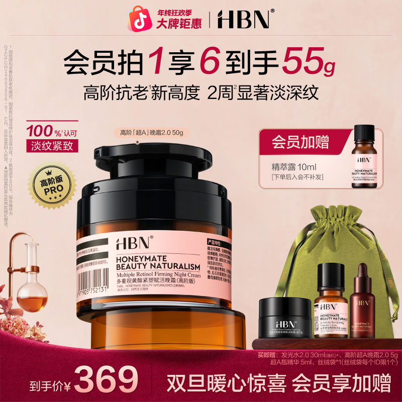 【官方正品】HBN超A晚霜2.0视黄醇晚霜高阶版面霜提拉紧致抗皱