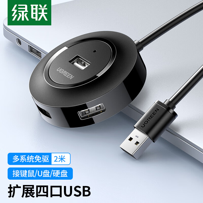 绿联（UGREEN）USB分线器2.0 4口HUB集线器扩展坞 笔记本台式电脑一拖四转换器多接口延长线带电源口