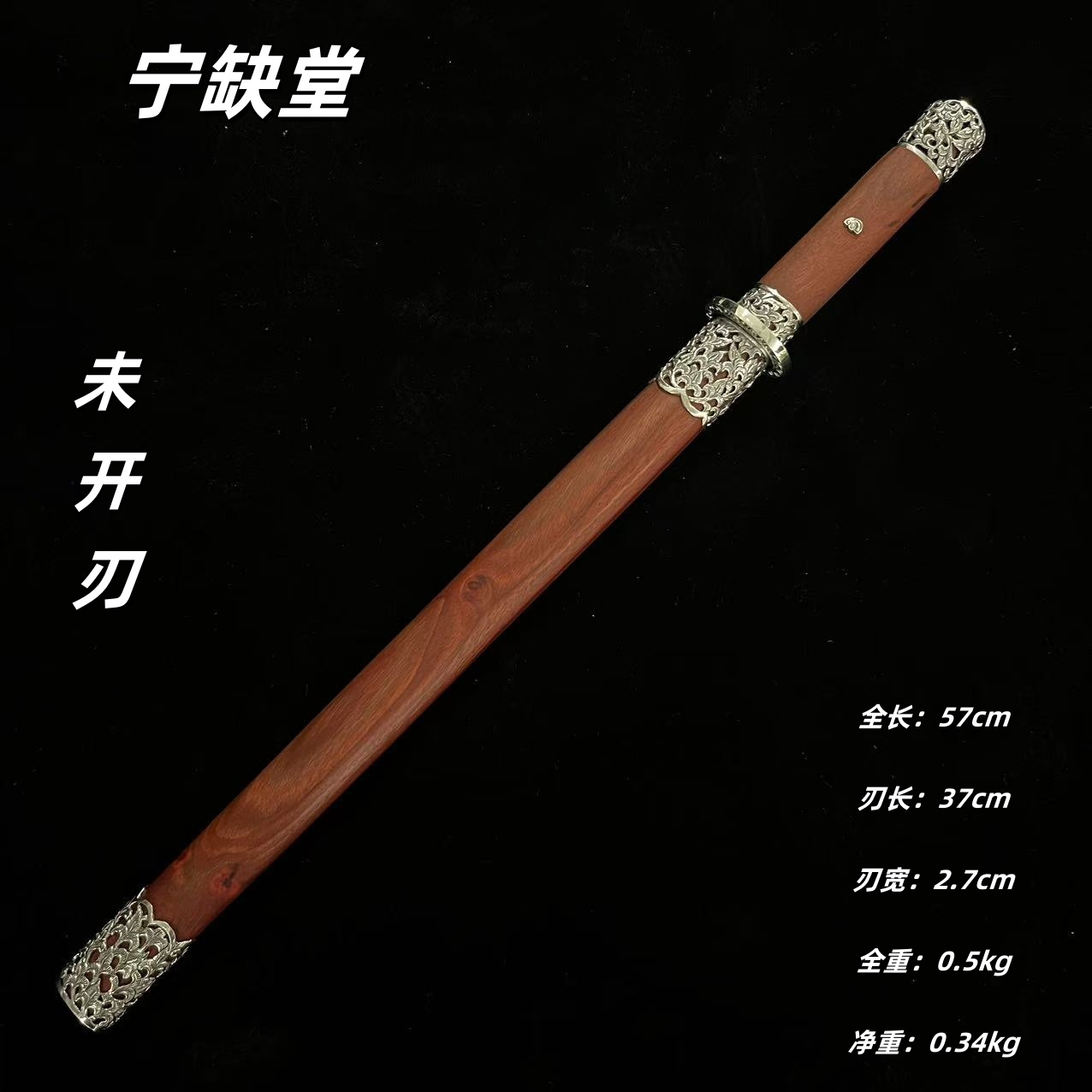 jx灵焰短剑-白铜血檀-双槽-未开刃-江龙-jl