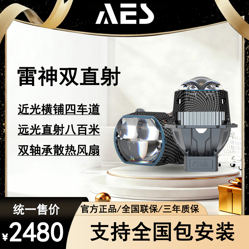 AES【升级款】雷神双直射【车灯】LED远近一体透镜 圆 方【拍一升二】