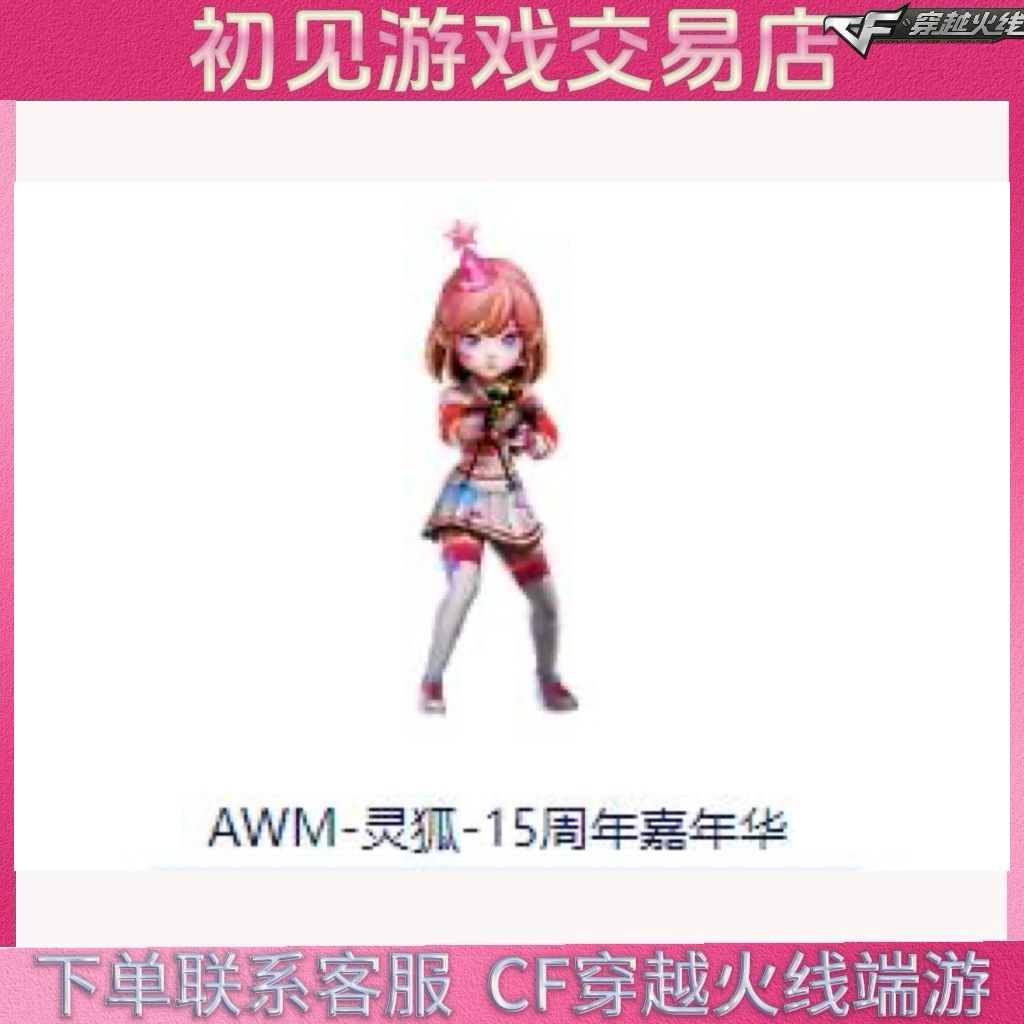 CF穿越火线端游AWM-灵狐-15周年嘉年华永久