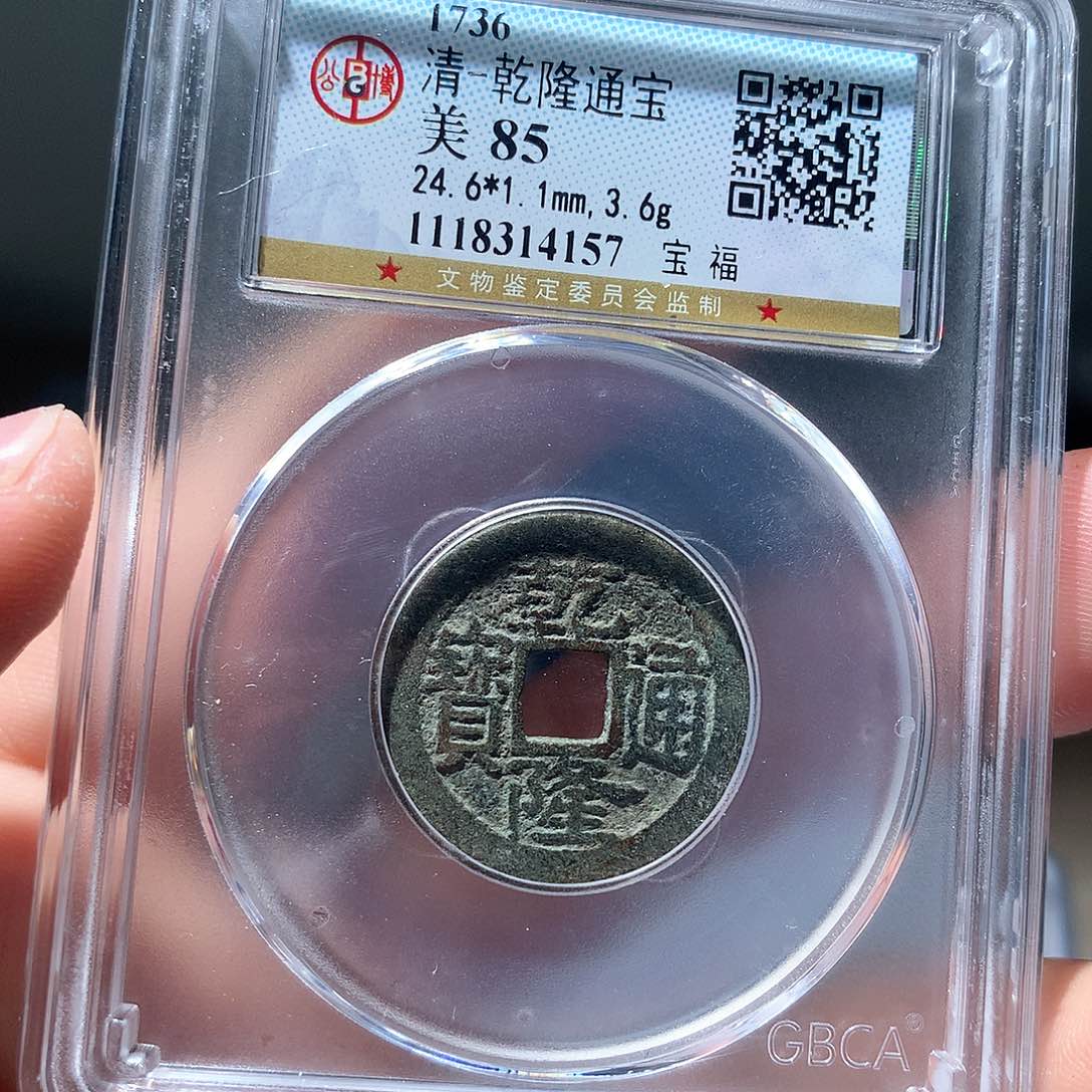 金属QY。乾隆通宝85分4157