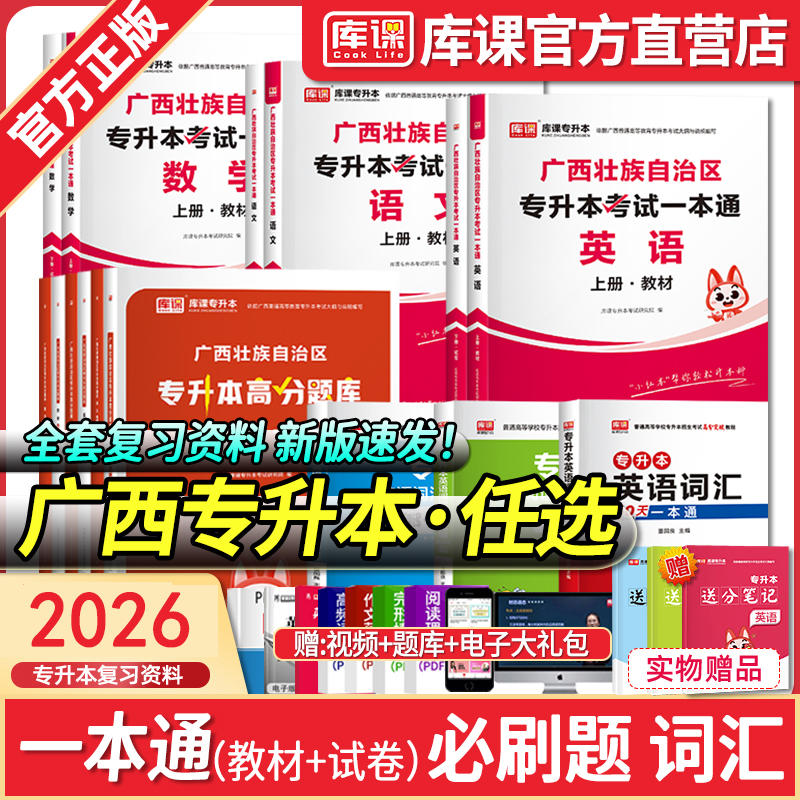 2026库课广西专升本教材试卷2000题语文数学英语一本通管理