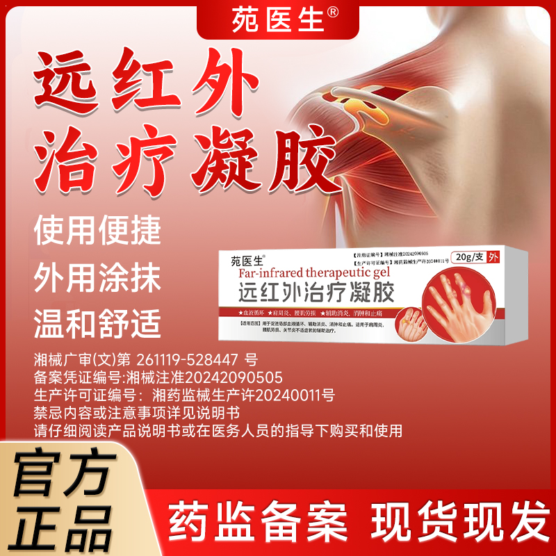 苑医生远红外治疗凝胶辅助治疗颈肩腰腿关节疼痛通用正品保障商品图