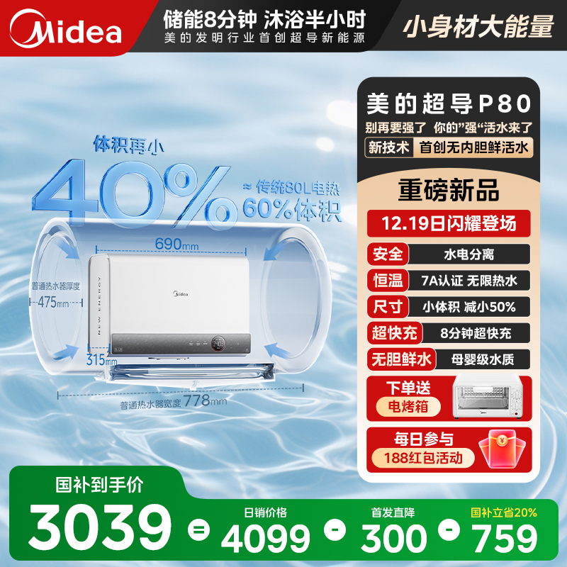 【超级新品】美的超导热水器 无内胆鲜活水 热水无限量一直洗 P80