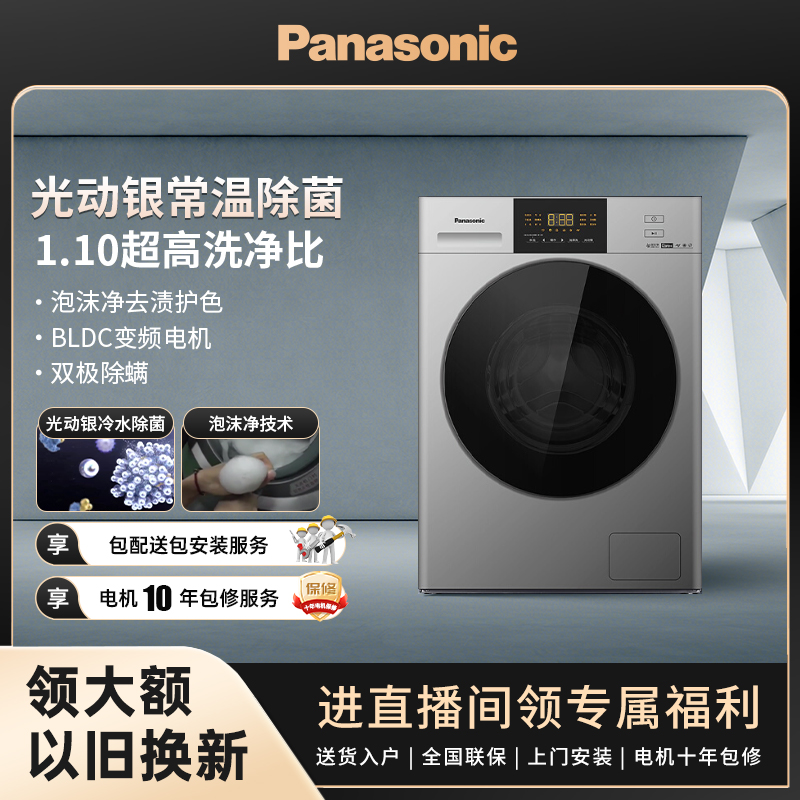 【FJ松下洗护】松下白月光10kg全自动变频光动银除菌螨洗衣机NVAC