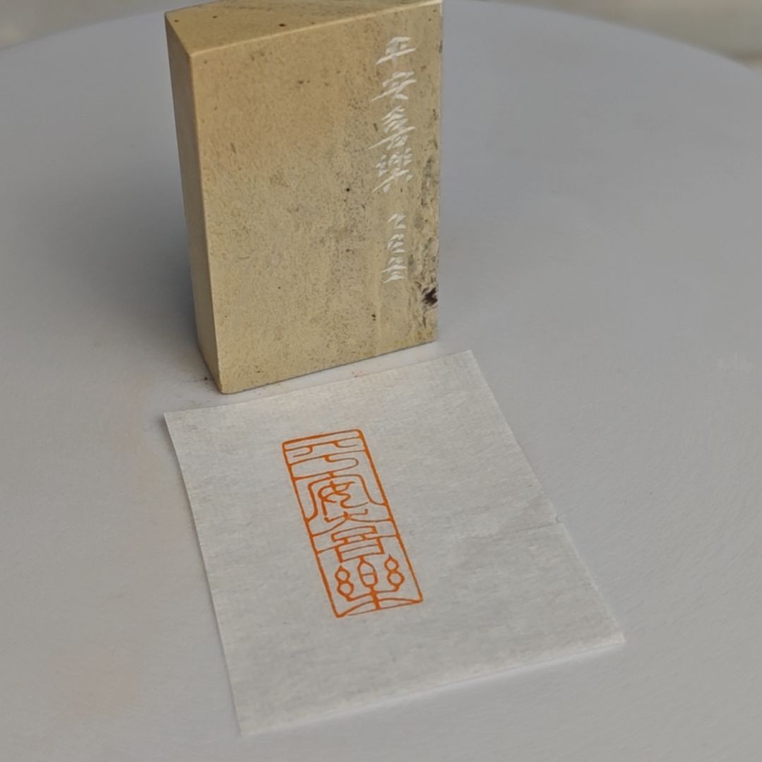 印石青田石【平安喜乐】1*3*5