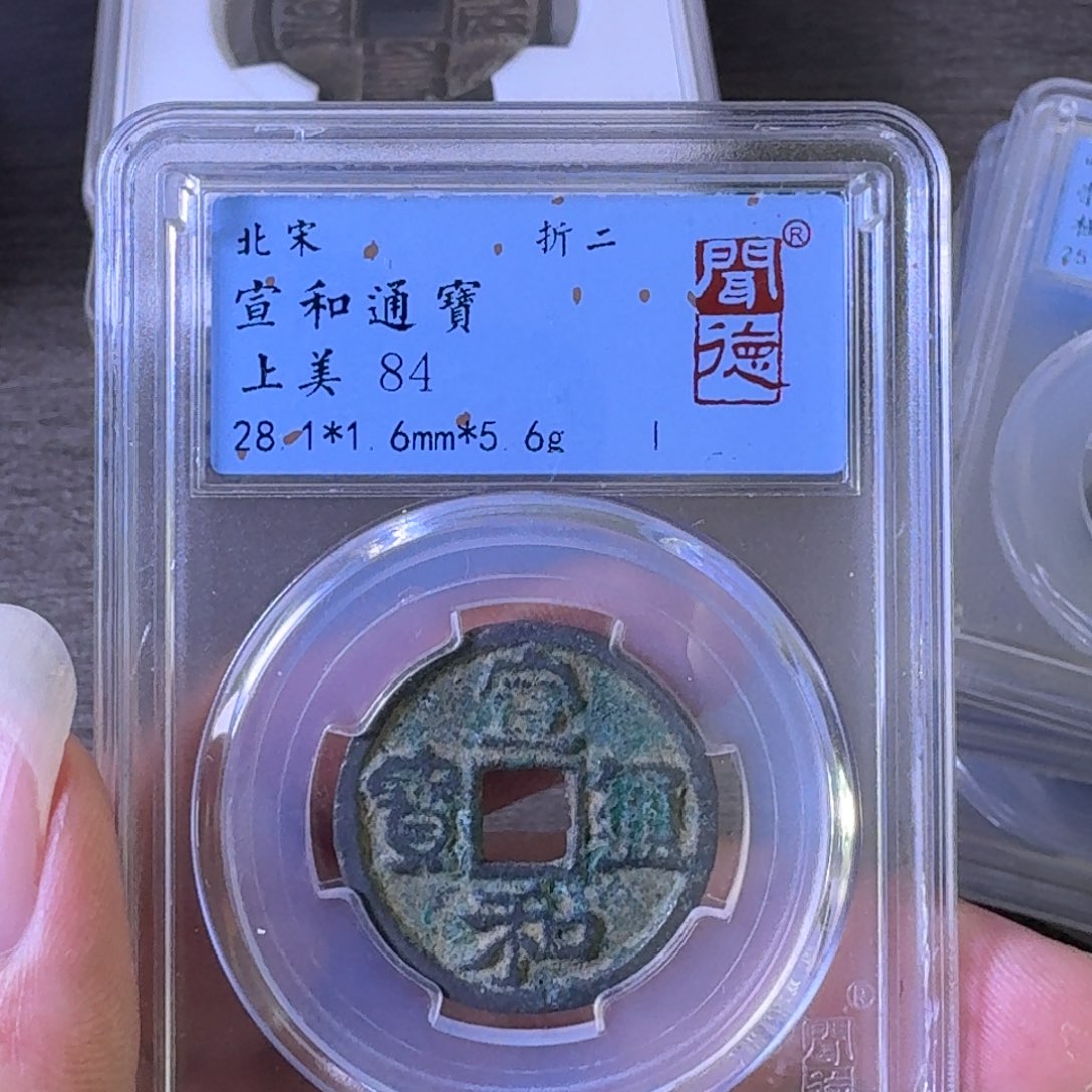 铜A闻博文化宣和通宝