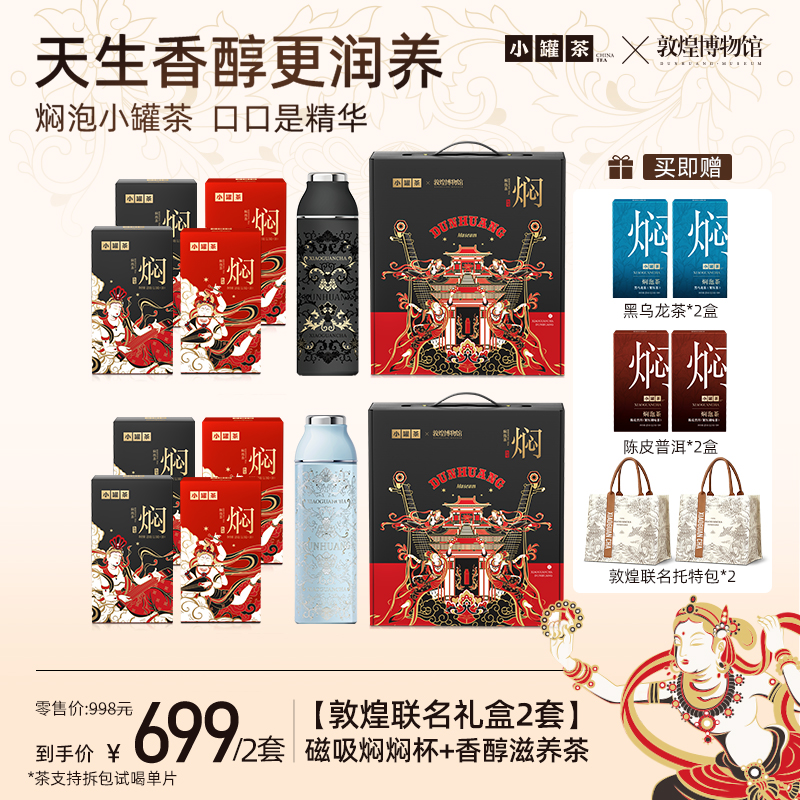 小罐茶焖泡茶敦煌博物馆联名香醇滋养调味红茶磁吸焖杯礼盒茶2套