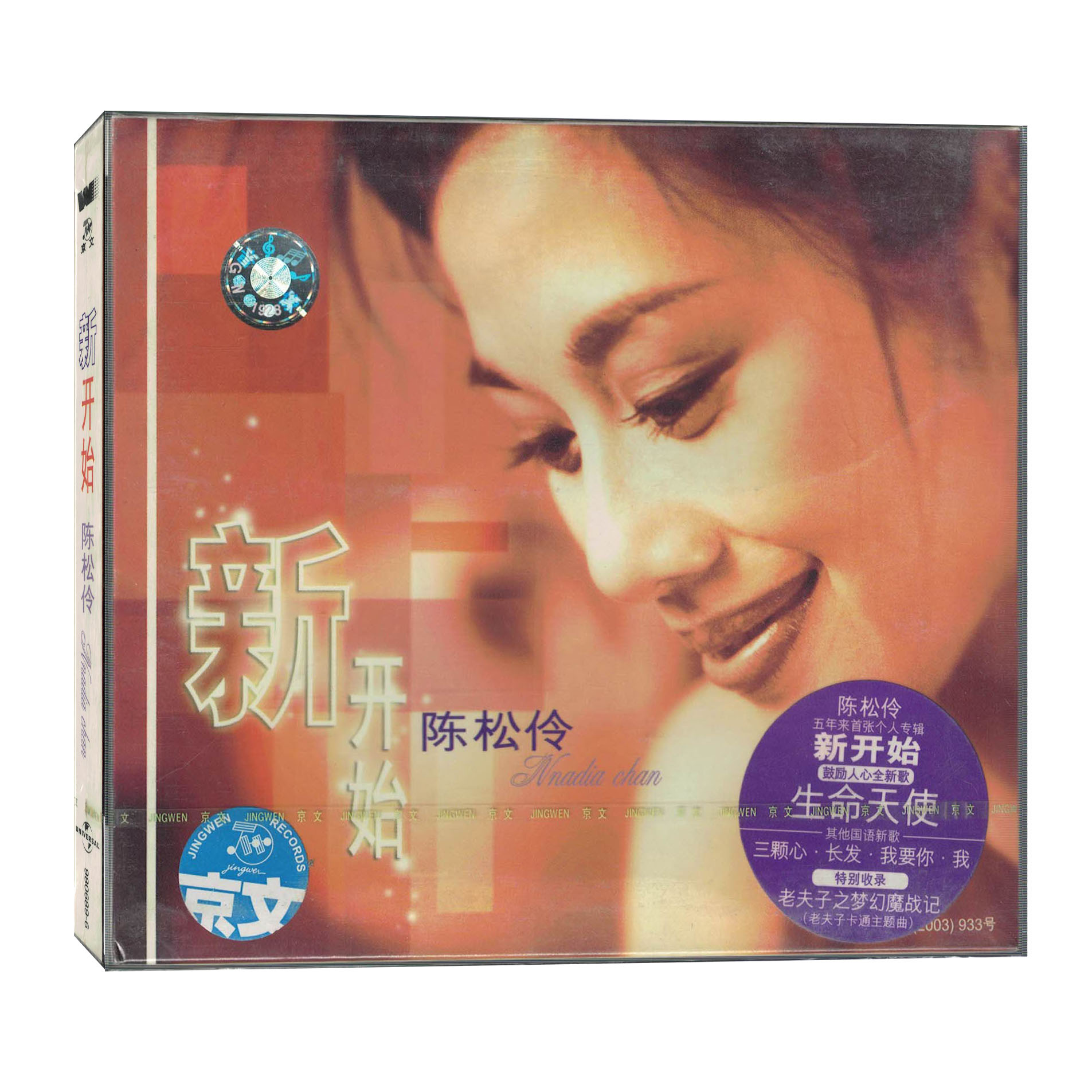 陈松伶 新开始CD专辑音乐光盘 经典流行歌曲唱片 全新正版