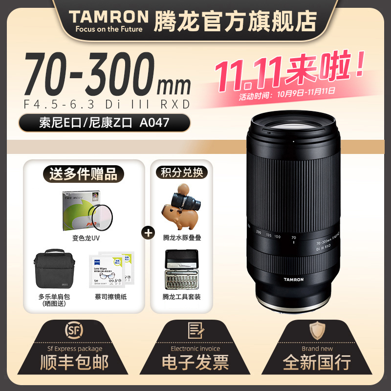 【官方】腾龙70-300mm 镜头 A047全画幅 FE口70300 Z口长焦镜头