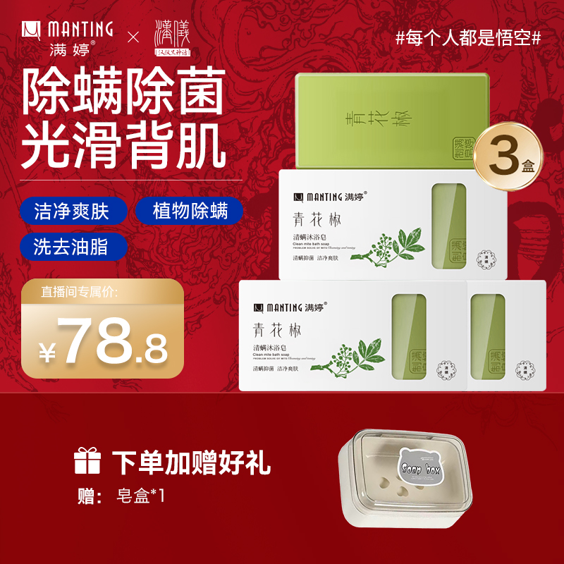 【除尘螨除螨香皂】满婷青花椒除螨香皂135g沐浴皂洗澡沐浴【热卖】