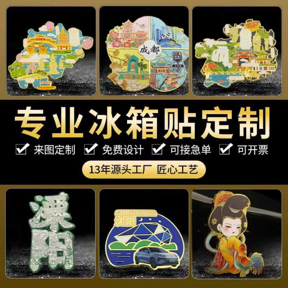 金属冰箱贴定制景区旅游纪念品创意软磁烤漆冰箱贴文创建筑物定做