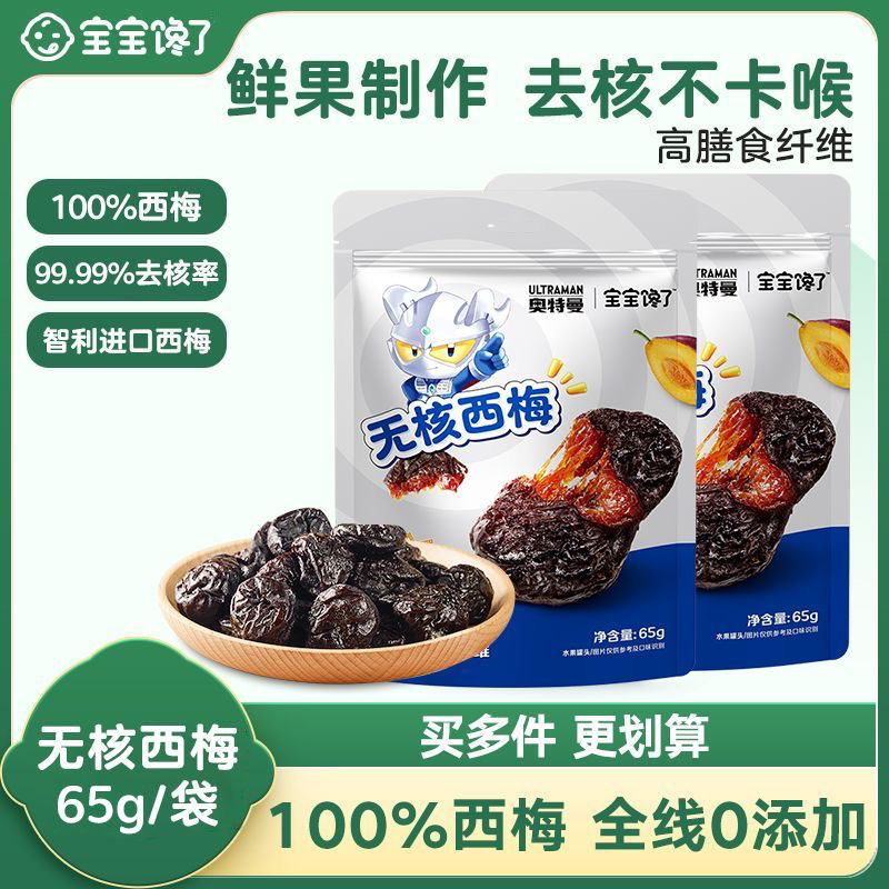 【奥特曼】宝宝馋系列无核西梅儿童零食去核西梅干65克