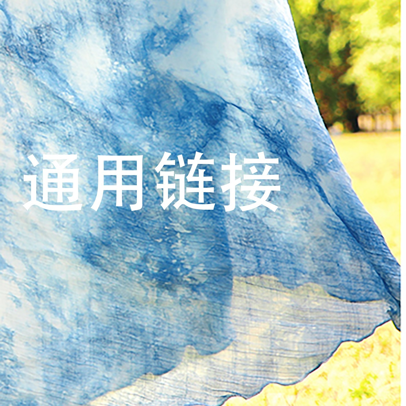 【通用链接-孤品专拍】民族手工通用链接【对应价格拍】