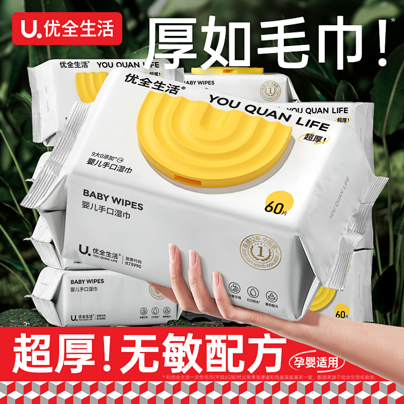 优全生活加厚湿巾纸新生婴幼儿童宝宝手口专用湿纸巾家庭大包装