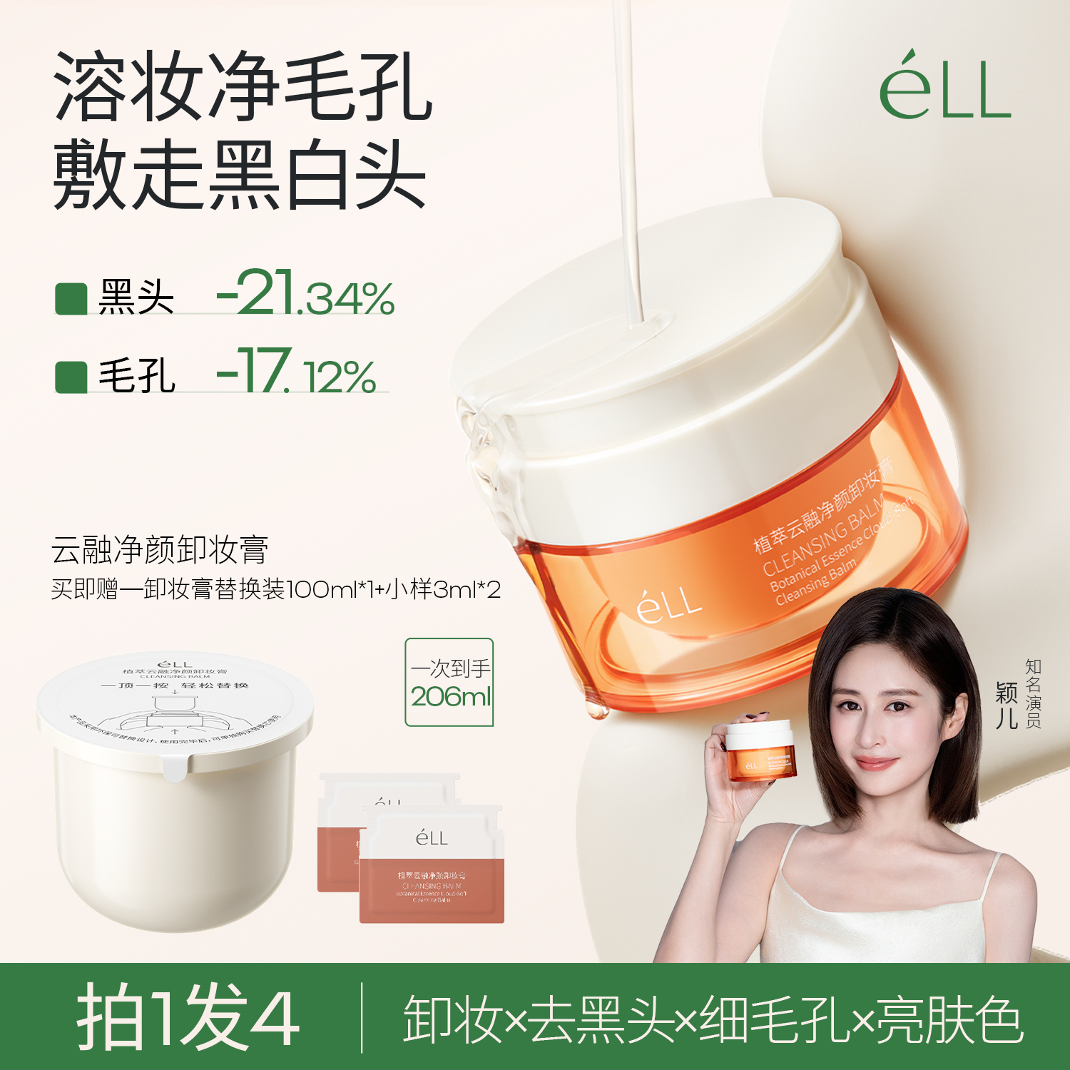 【颖儿推荐】éLL植萃净颜卸妆膏深层清洁温和无刺激眼唇脸三合