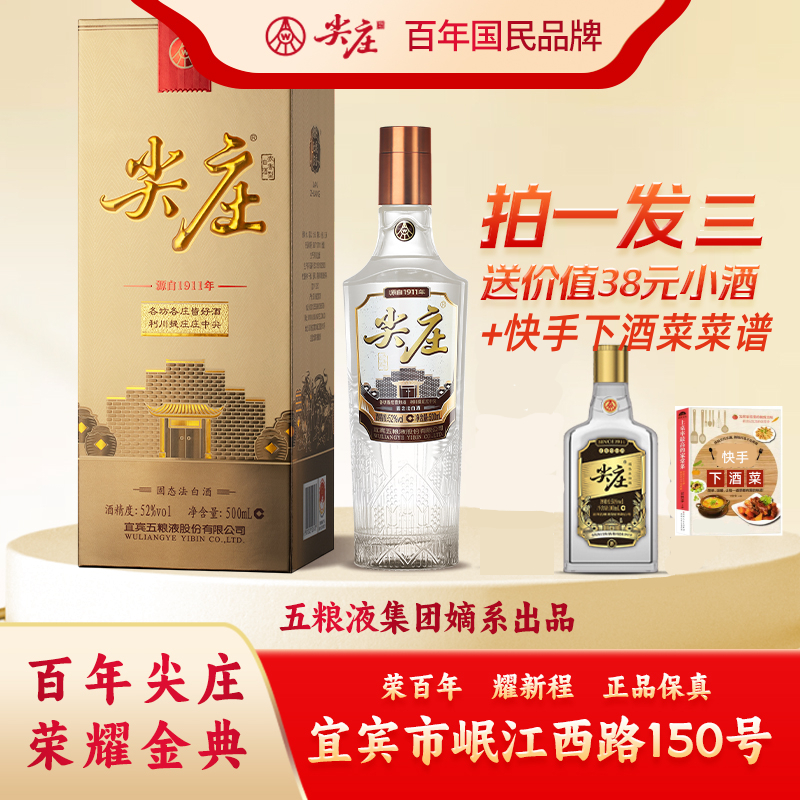 尖庄【下单送品鉴小酒+电子菜谱】五粮液荣耀金白酒纯粮酒52度500ml