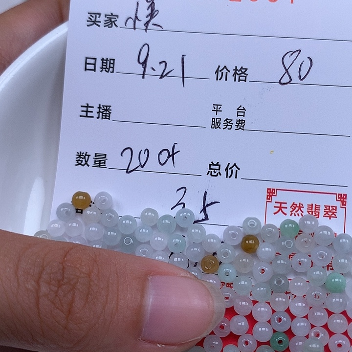 小***剧散珠翡翠珠子。     