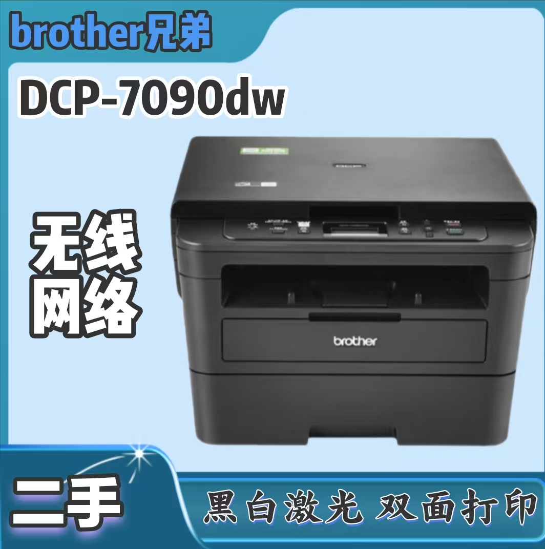 brother/兄弟 二手/兄弟7090dw.黑白激光 双面一体机 无线打印