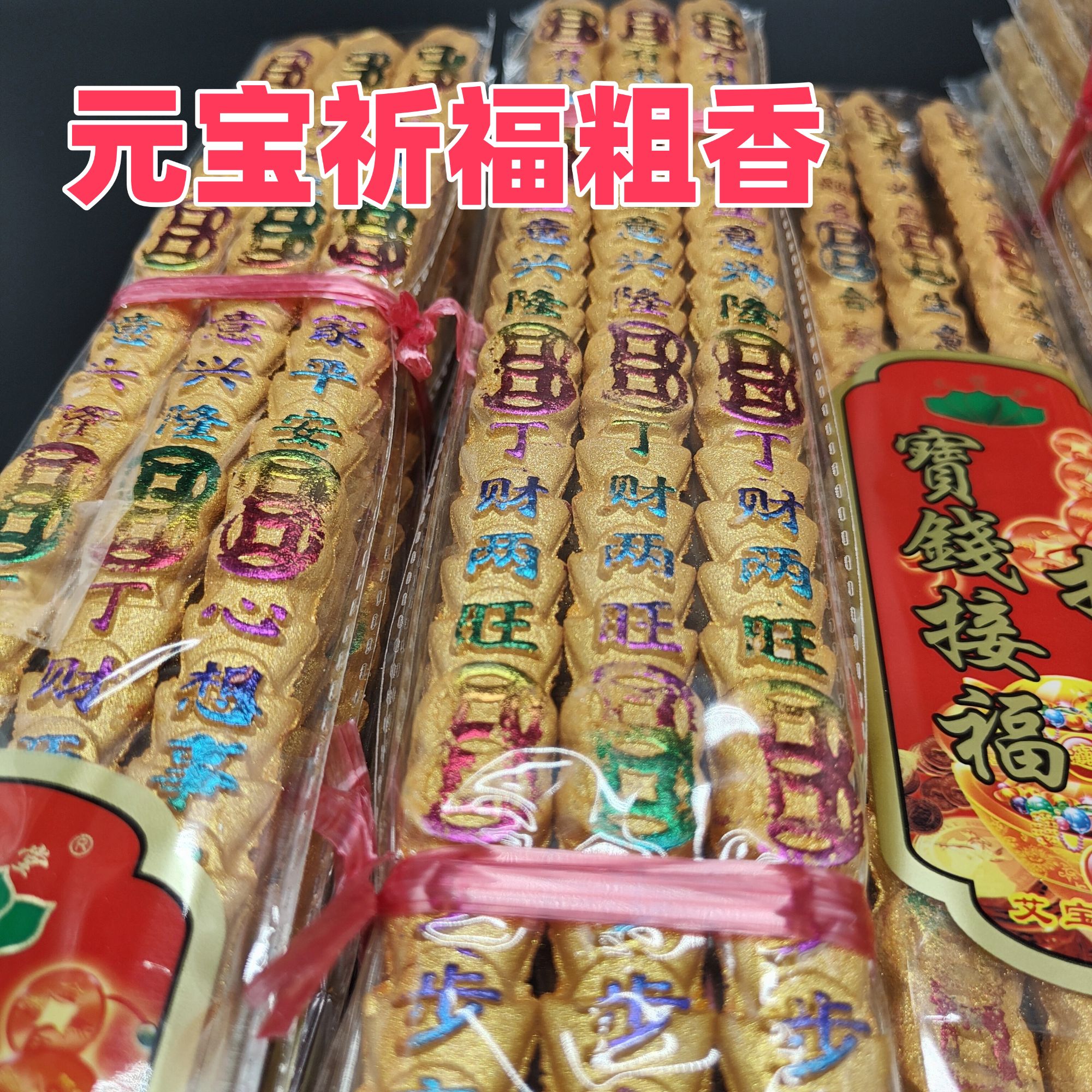 潮汕中秋拜月招财元宝香财神香金钱接福供香特粗五彩金香大香家用