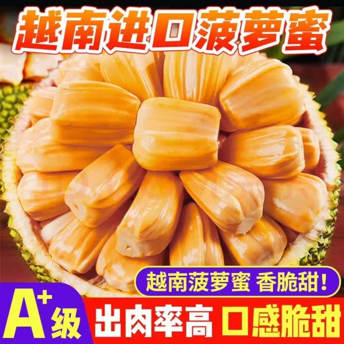 【顺丰次日达】越南进口菠萝蜜树熟干苞脆甜产地直达顺丰包邮红肉菠萝蜜越南社会主义共和国