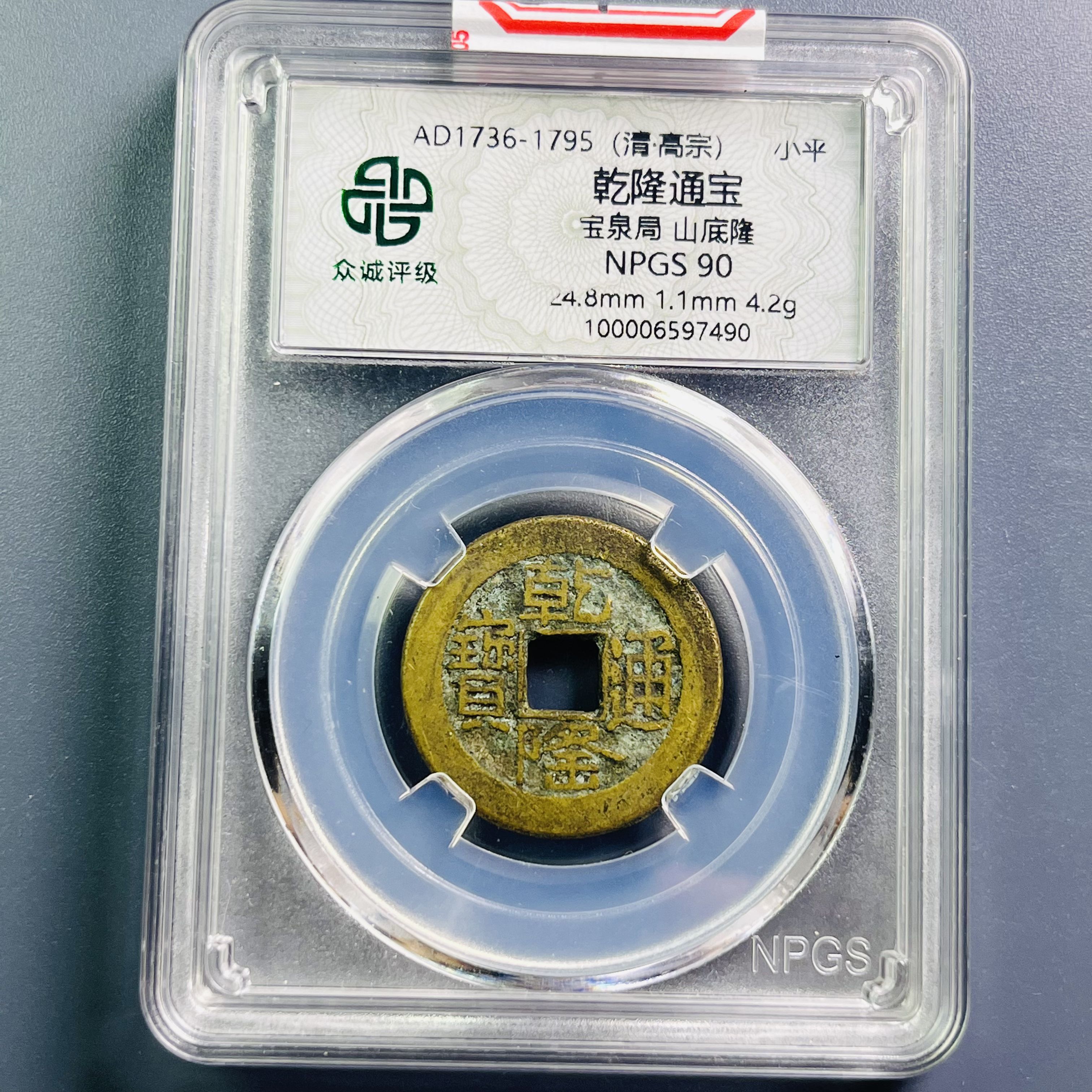 0055-073-清 乾隆通宝宝泉局山底隆 众诚-7490-CC