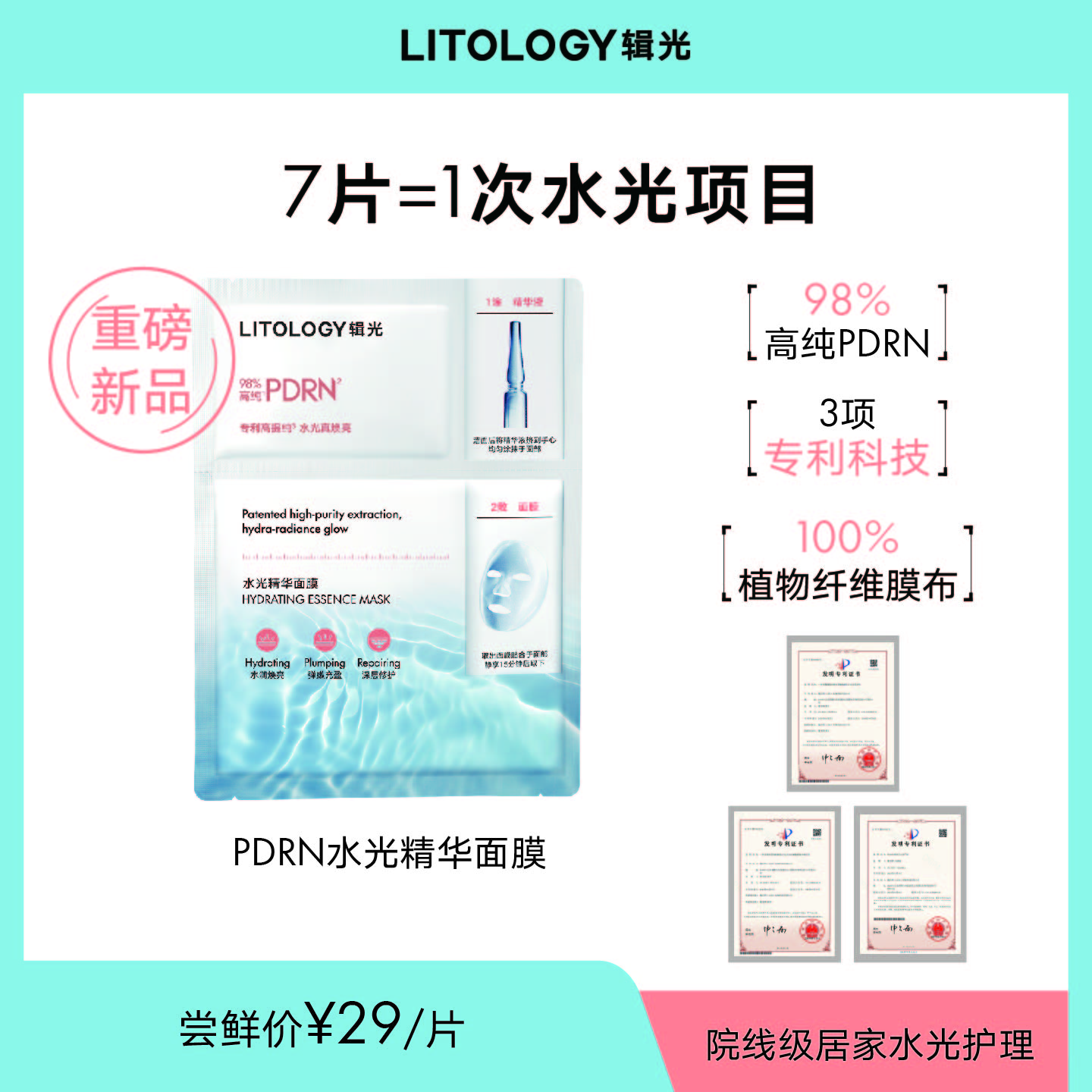 【1片尝鲜装】辑光水光面膜居家院线级PDRN保湿提亮肤色舒缓修复