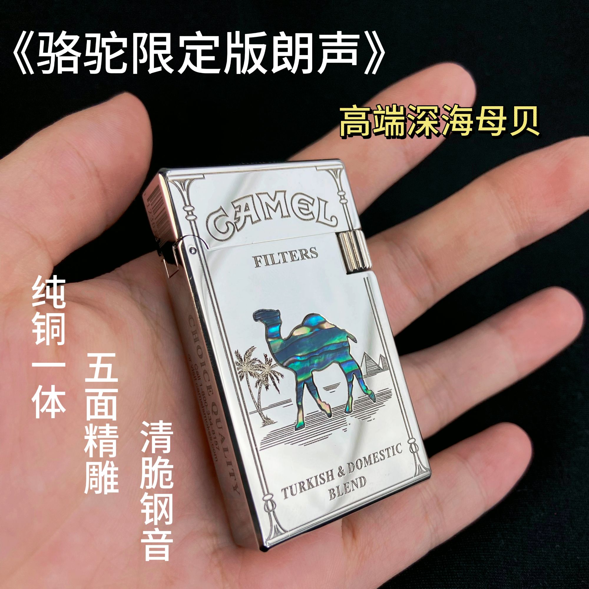 【朗声镀铬骆驼深海母贝】高端煤油打火机清脆钢音纯铜一体送礼创意