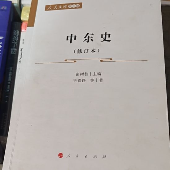 中东史（务必塑封）库存书