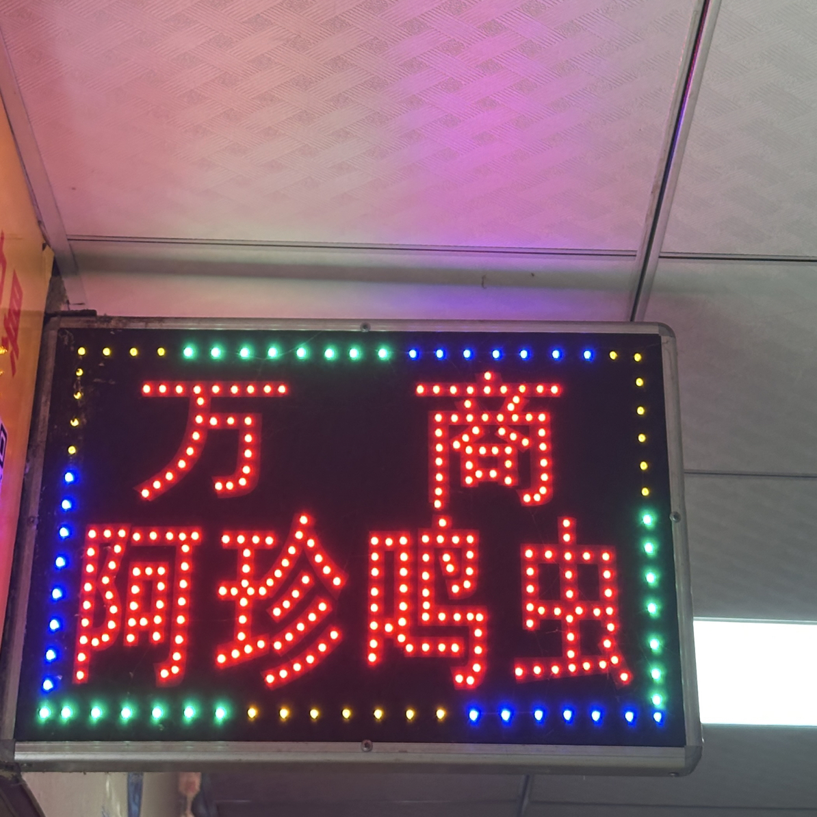 万商阿珍鸣虫店，主营各类鸣虫及虫具