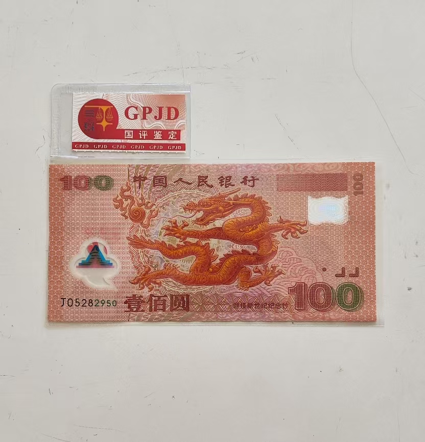 2000年百元面值千禧龙钞