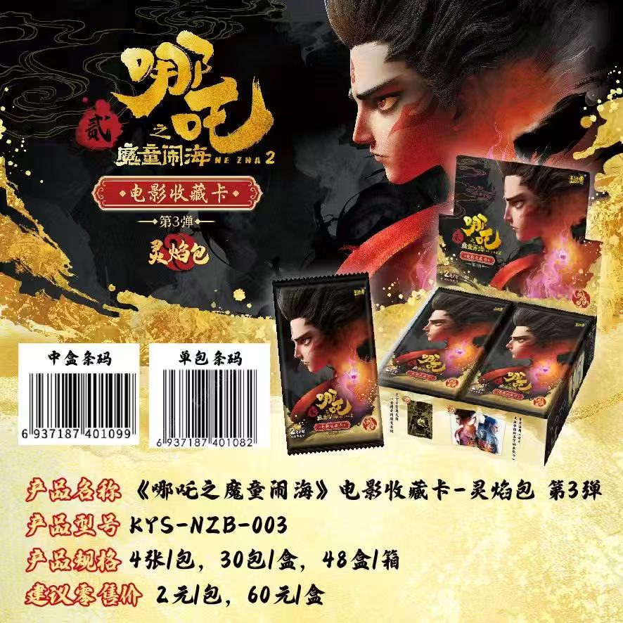 【抓DMR+100包】《哪吒之魔童闹海》电影收藏卡-灵焰包 第3弹