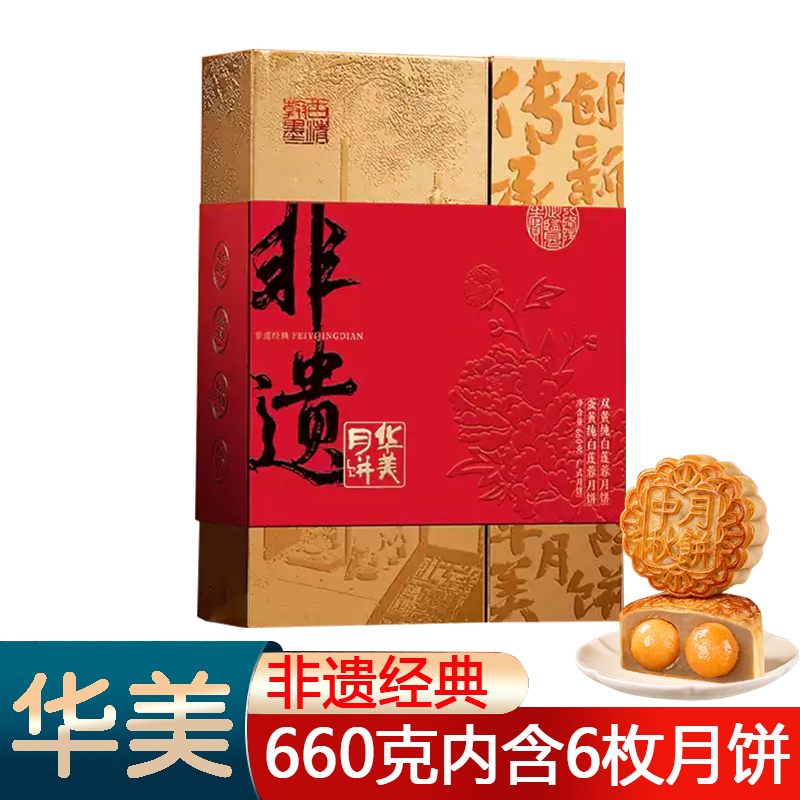 华美非遗经典660克广式月饼蛋黄纯白莲蓉礼盒中秋送礼员工福利