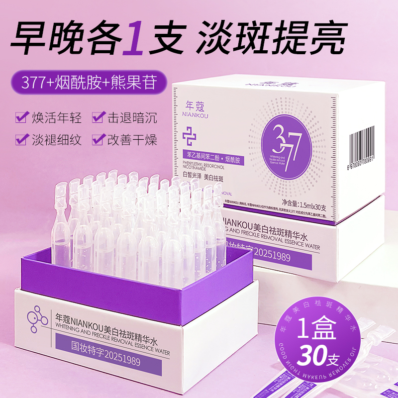 【官方正品】377美白祛斑次抛精华水美白紧致抗皱祛斑精华液 补水