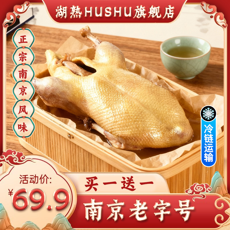 HUSHU/湖熟正宗南京盐水鸭夫子庙老字号百年盐水鸭南京特产