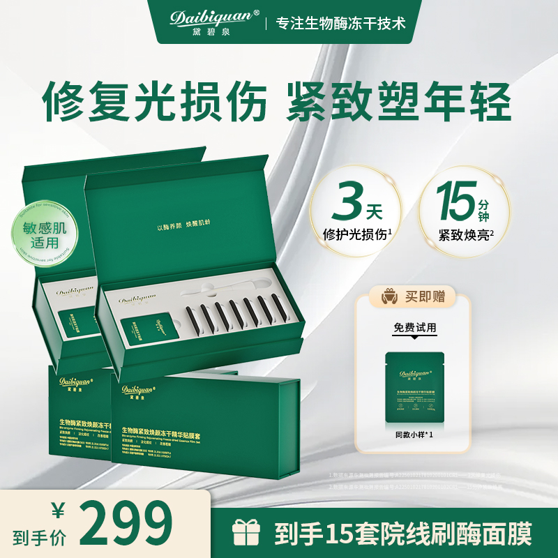 黛碧泉冻干活性酶四重生物酶面膜院线刷酶紧致提拉淡纹抗皱套盒