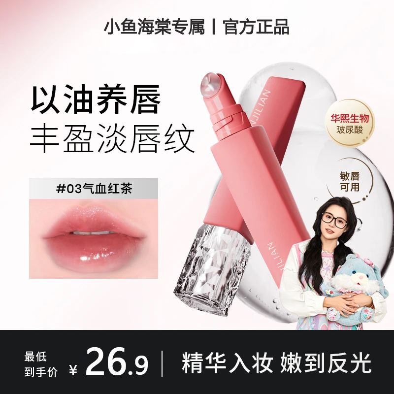 【小鱼海棠专属】三资有色唇部精华堂提升气色滋润淡纹唇部精华液堂