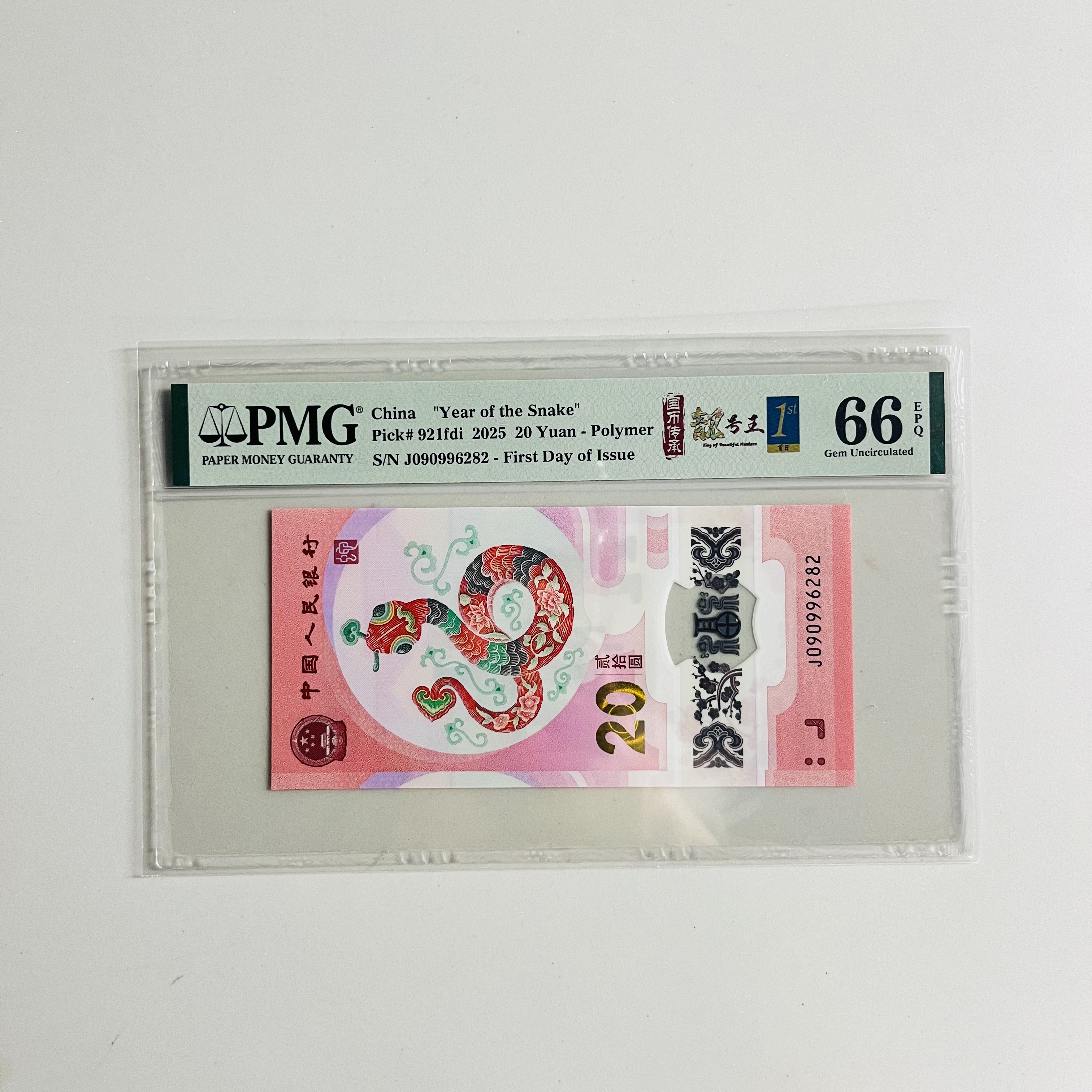 纪念钞蛇钞J090996282PMG66国币传承靓号王金兰首日三标（龙珠号）