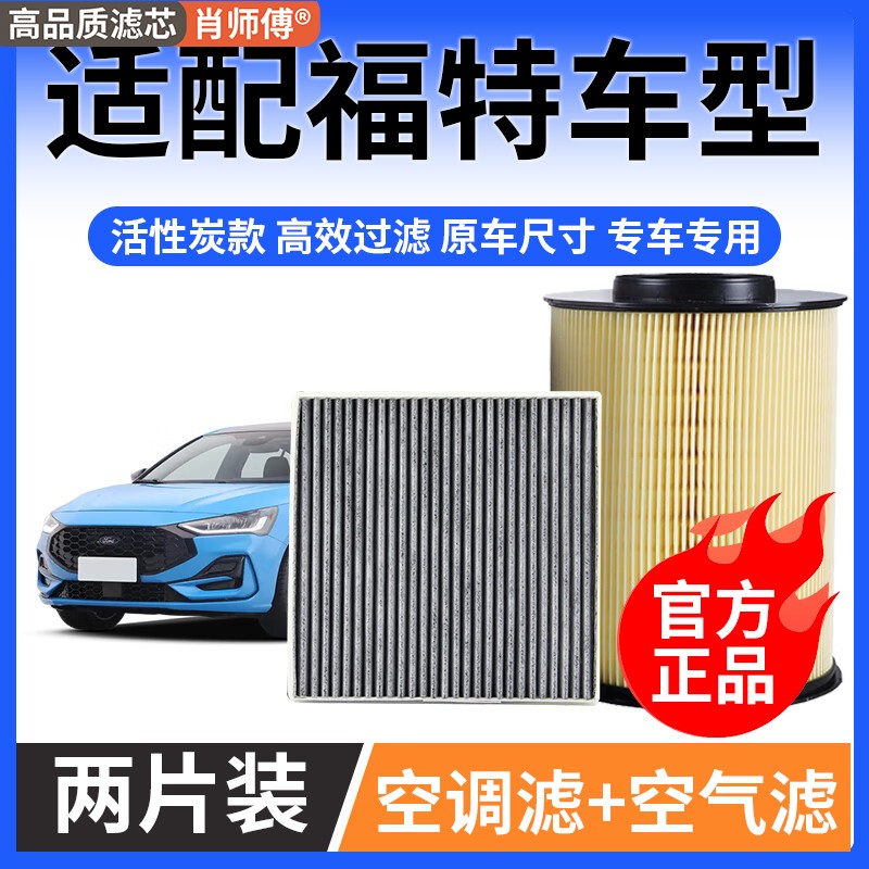 肖师傅适配福特蒙迪欧福克斯福睿斯探险者锐际锐界空气格空调滤芯